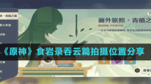 《原神》食岩录吞云篇拍摄位置分享