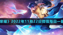 《王者荣耀》2022年11月22日微信每日一题答案