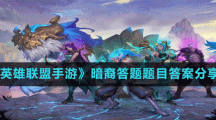 《英雄联盟手游》暗裔答题题目答案分享