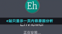e站只显示一页内容原因分析