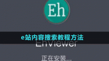 e站内容搜索教程方法