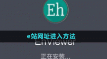 e站网址进入方法