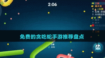 免费的贪吃蛇手游推荐盘点