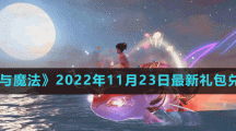 《创造与魔法》2022年11月23日最新礼包兑换码
