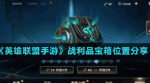 《英雄联盟手游》战利品宝箱位置分享