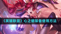 《英雄联盟》心之钢装备使用方法