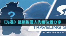 《光遇》祖熊抱雪人先祖位置分享