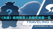 《光遇》祖熊抱雪人先祖兑换图一览