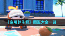 《宝可梦朱紫》图鉴大全一览