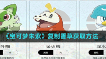 《宝可梦朱紫》复制香草获取方法
