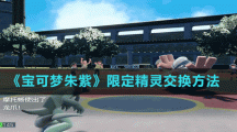 《宝可梦朱紫》限定精灵交换方法