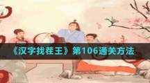 《汉字找茬王》第106通关方法