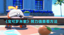 《宝可梦朱紫》努力值查看方法
