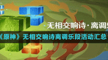 《原神》无相交响诗离调乐段活动汇总