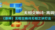 《原神》无相交响诗无相之冰打法