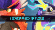 《宝可梦朱紫》联机方法
