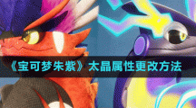 《宝可梦朱紫》太晶属性更改方法