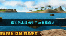 真实的木筏求生手游推荐盘点