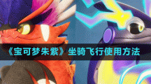《宝可梦朱紫》坐骑飞行使用方法
