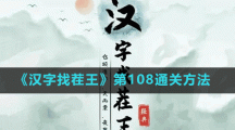 《汉字找茬王》第108通关方法