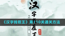 《汉字找茬王》第110关通关方法