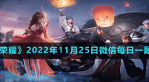 《王者荣耀》2022年11月25日微信每日一题答案