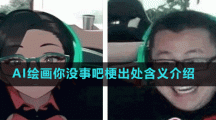 AI绘画你没事吧梗出处含义介绍