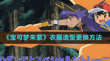 《宝可梦朱紫》衣服造型更换方法