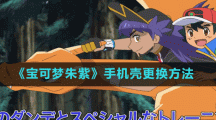 《宝可梦朱紫》手机壳更换方法