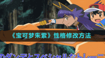 《宝可梦朱紫》性格修改方法