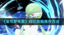 《宝可梦朱紫》回忆技能操作方法