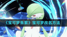 《宝可梦朱紫》宝可梦改名方法