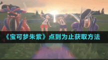 《宝可梦朱紫》点到为止获取方法