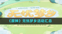《原神》无忧梦乡活动汇总