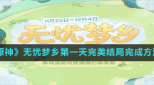《原神》无忧梦乡第一天完美结局完成方法