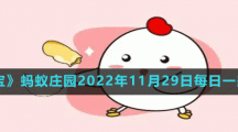 《支付宝》蚂蚁庄园2022年11月29日每日一题答案