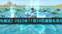 《创造与魔法》2022年11月28日最新礼包兑换码