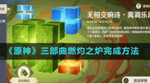 《原神》三部曲燃灼之炉完成方法