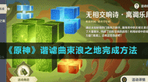 《原神》谐谑曲束浪之地完成方法