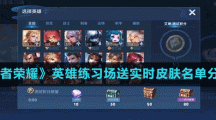 《王者荣耀》英雄练习场送实时皮肤名单分享