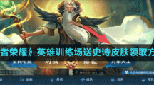 《王者荣耀》英雄训练场送史诗皮肤领取方法