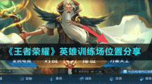 《王者荣耀》英雄训练场位置分享
