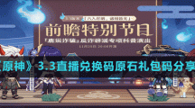 《原神》3.3直播兑换码原石礼包码分享