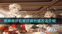 《原神》赤沙石板权能升级方法介绍