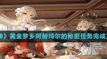 《原神》黄金梦乡阿赫玛尔的秘密任务完成方法