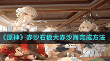 《原神》赤沙石板大赤沙海完成方法