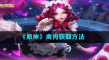 《原神》禽肉获取方法