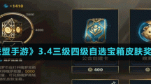 《英雄联盟手游》三级四级自选宝箱皮肤奖励介绍