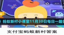《支付宝》蚂蚁新村小课堂11月30日每日一题答案分享