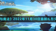 《创造与魔法》2022年11月30日最新礼包兑换码